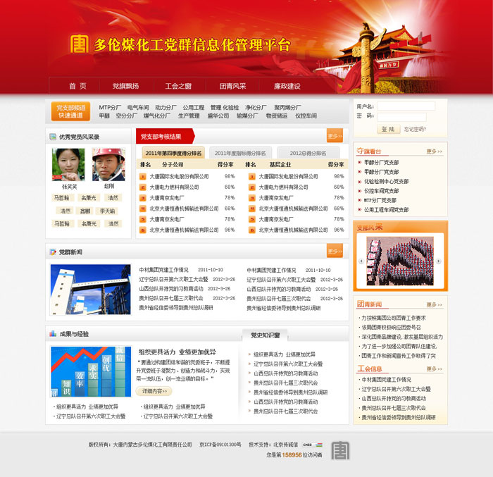 大唐多倫煤化工黨群信息管理平臺 網站開發(fā) 網站建設