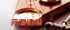元君律師 網(wǎng)站建設(shè) 網(wǎng)站開(kāi)發(fā)