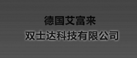 德國(guó)艾富來(lái)，雙士達(dá)科技有限公司 網(wǎng)站建設(shè) 網(wǎng)站設(shè)計(jì)