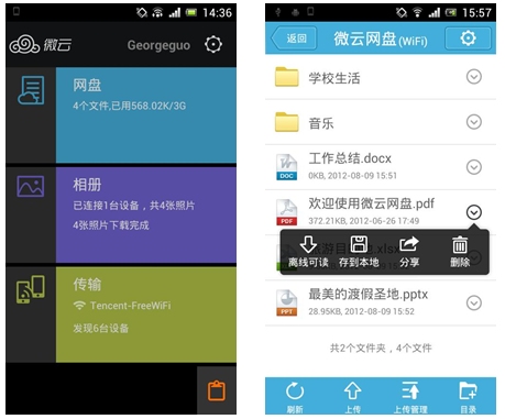 騰訊微云1.3Android版發(fā)布！