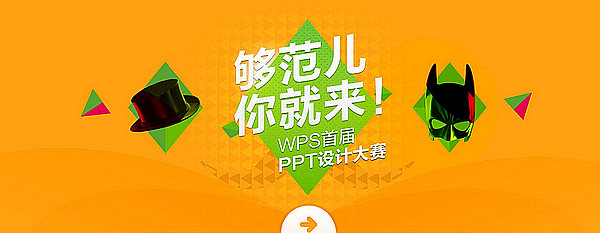 征稿WPS首屆PPT設(shè)計(jì)大賽開(kāi)始征稿！