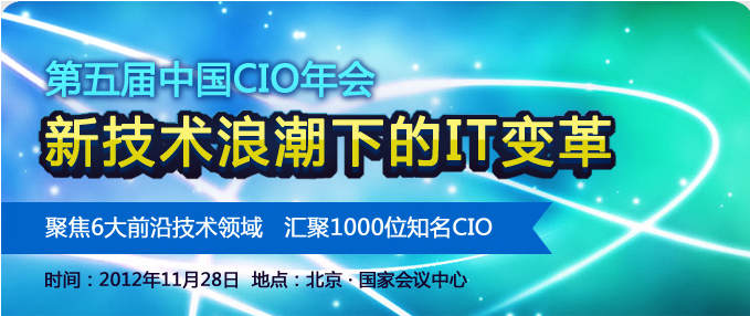 第5界中國(guó)CIO年會(huì)報(bào)名開(kāi)始！