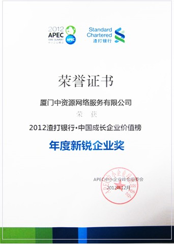 2012年度新銳企業(yè)獎(jiǎng)-中資源獲獎(jiǎng)！