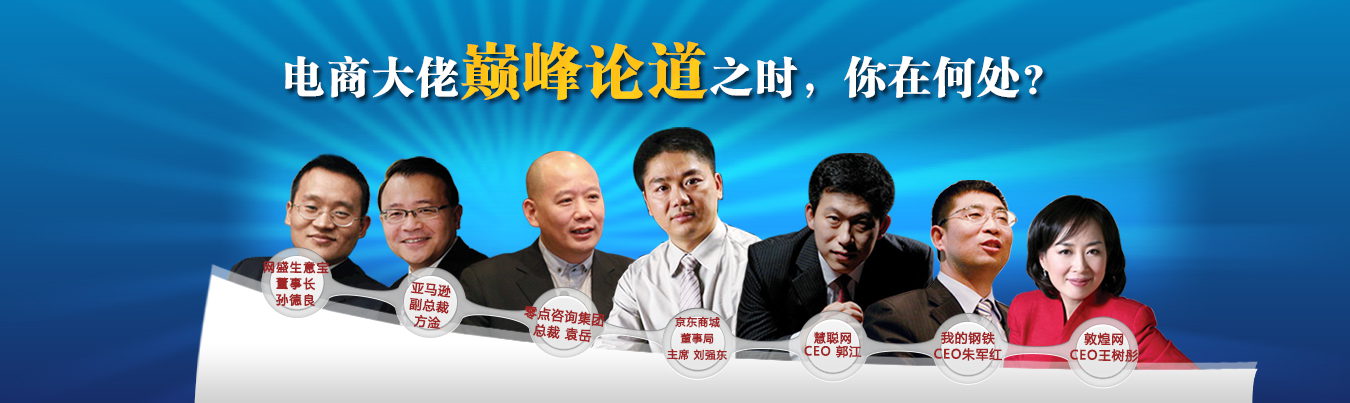 電商大佬齊聚【第八屆中小企業(yè)電子商務(wù)大會】 電商大佬齊聚【第八屆中小企業(yè)電子商務(wù)大會】