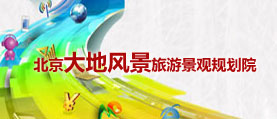 風景旅游景觀規(guī)劃院 網(wǎng)站建設(shè) 網(wǎng)站制作