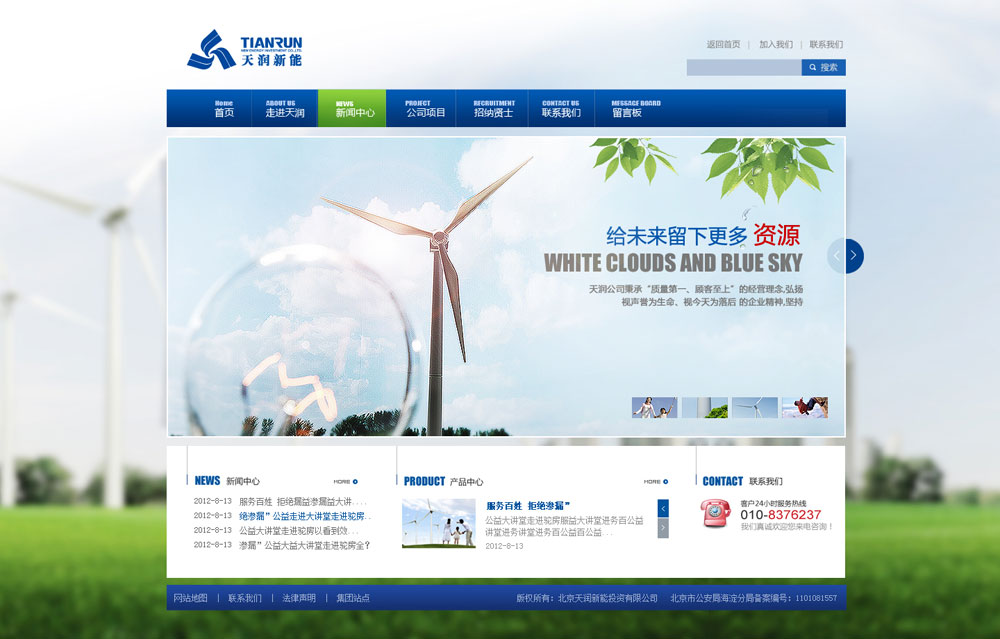 北京天潤(rùn)新能投資有限公司