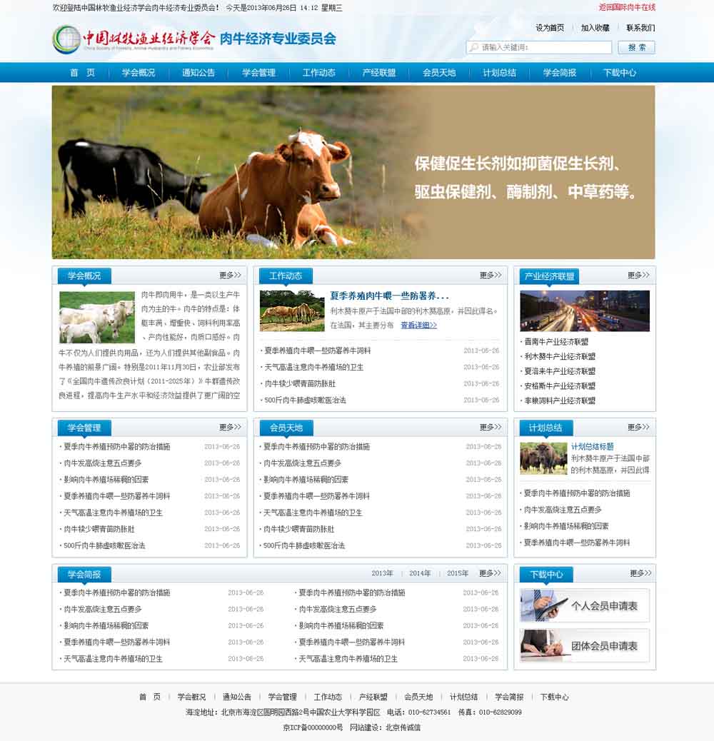 中國林牧業(yè)經(jīng)濟學會肉牛經(jīng)濟專業(yè)委員會