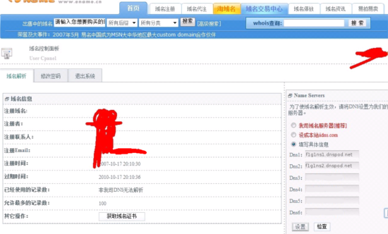 易名中國注冊的域名怎么修改DNS地址？-3