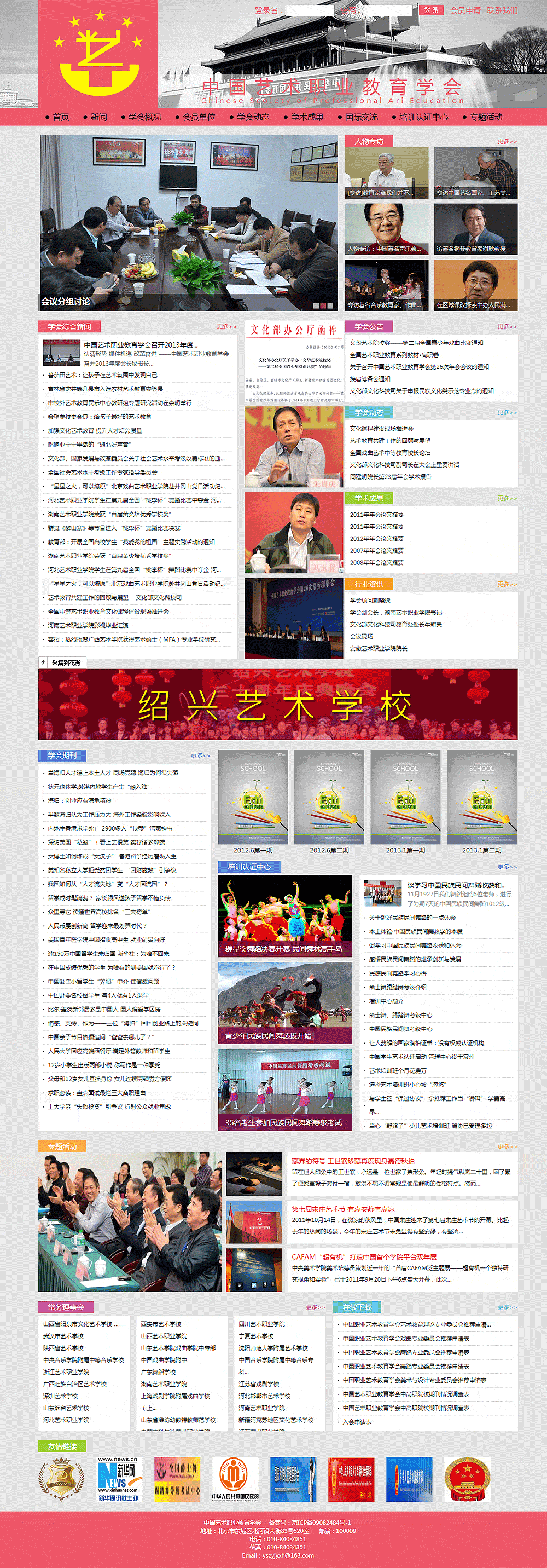 中國藝術(shù)職業(yè)教育學(xué)會 中國藝術(shù)職業(yè)教育學(xué)會