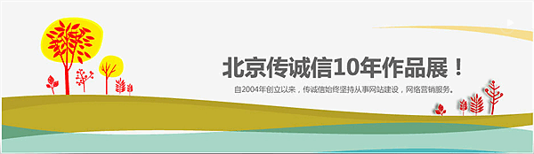 網(wǎng)站建站公司，北京傳誠信案例