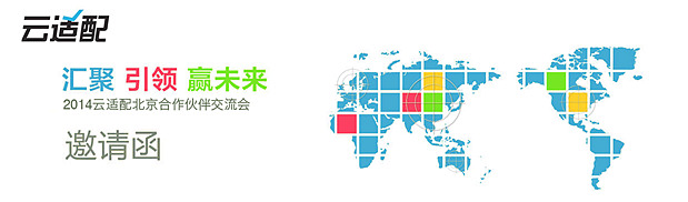 2014云適配北京創(chuàng)新技術(shù)營銷論壇。