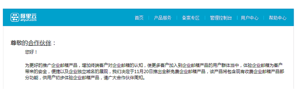 阿里云將推出免費版企業(yè)郵箱。
