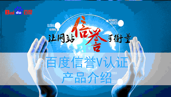 百度V認證-讓網(wǎng)站信譽可衡量