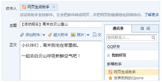 QQ郵箱快捷制作網(wǎng)頁網(wǎng)頁生成助手上線！