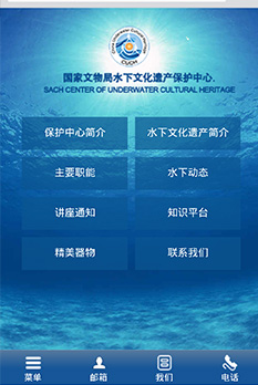 國(guó)家文物局水下文化保護(hù)中心手機(jī)網(wǎng)站設(shè)計(jì)圖
