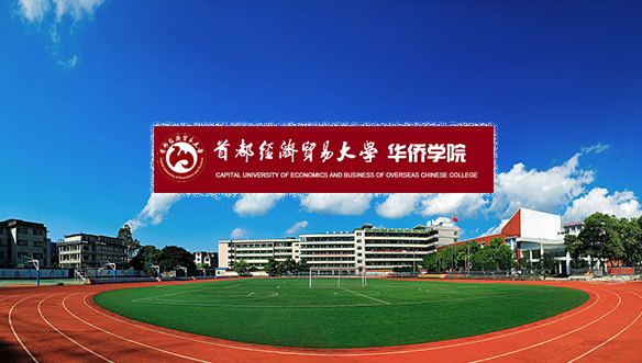 首都經(jīng)濟(jì)貿(mào)易大學(xué)華僑學(xué)院