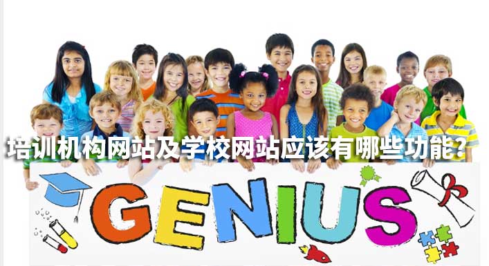 培訓機構(gòu)網(wǎng)站及學校網(wǎng)站應(yīng)該有哪些功能?