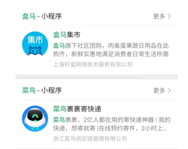 盒馬、菜鳥的微信小程序