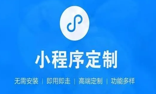 如何選擇一個小程序開發(fā)公司？