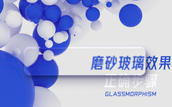 “磨砂玻璃效果”怎么制作？我們來教你做！