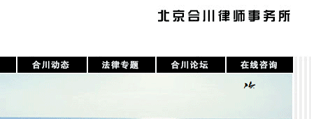 合川律師事務(wù)所 網(wǎng)站設(shè)計(jì)開(kāi)發(fā)