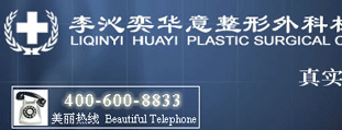 李沁奕華意整形外科 網(wǎng)站設計建設開發(fā)