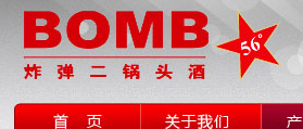 炸彈二鍋頭 網(wǎng)站設(shè)計 網(wǎng)站改版