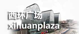 西直門西環(huán)廣場(chǎng) 網(wǎng)站設(shè)計(jì)  網(wǎng)站制作