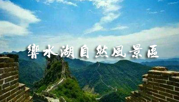 響水湖自然風景區(qū)vr全景