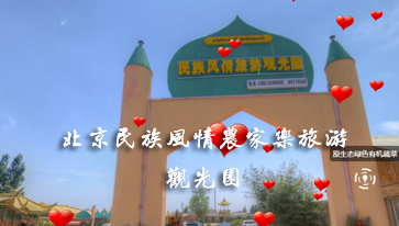 北京民族風情農(nóng)家樂旅游觀光園vr全景